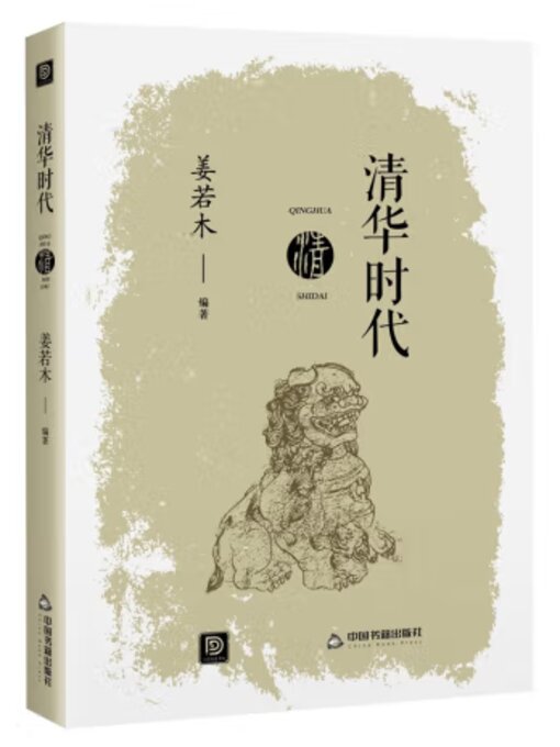 Title details for 清华时代 by 姜若木 - Available